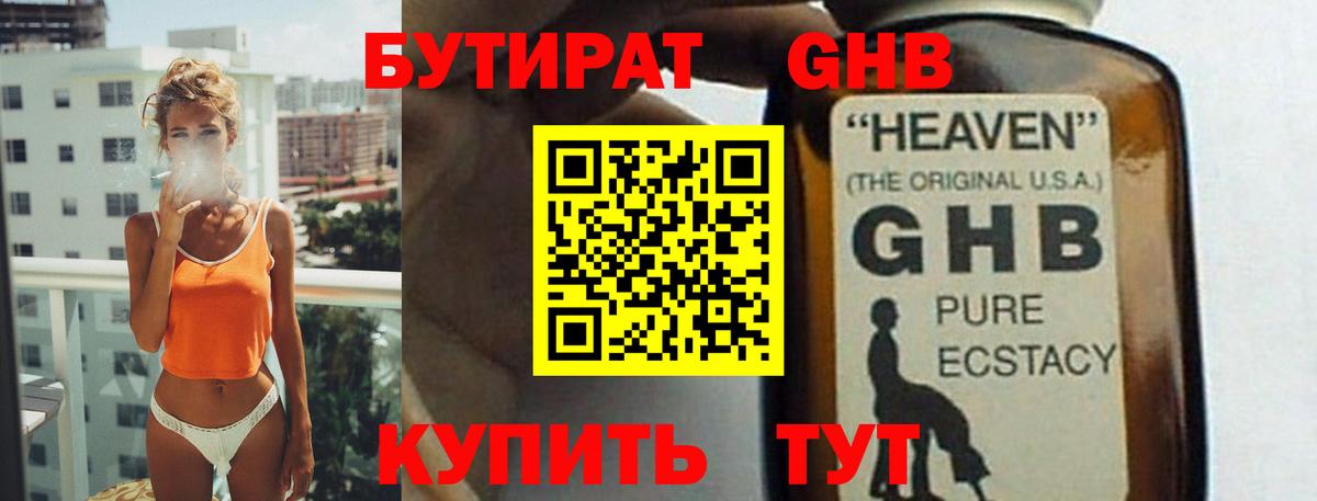 БУТИРАТ GHB Обнинск